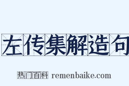 左传集解造句是什么意思的图片
